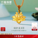 六福珠寶新年禮物 5.20克黃金吊墜愛(ài)意生蓮足金蓮花 計價(jià) 約5.20克