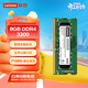 聯(lián)想（Lenovo）8GB DDR4 3200 筆記本內存條