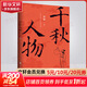 千秋人物 梁衡全新人物散文精選集  品評兩千年來(lái)具有影響力的歷史人物