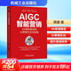 【正版包郵】AIGC智能營(yíng)銷(xiāo)：4A模型驅動(dòng)的AI營(yíng)銷(xiāo)方法與實(shí)踐 栗建 著(zhù) 機械工業(yè)出版社 新華書(shū)店旗艦店市場(chǎng)營(yíng)銷(xiāo)圖書(shū)書(shū)籍 圖書(shū)