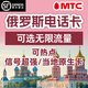 俄羅斯電話(huà)卡4G/5G高速流量上網(wǎng)卡莫斯科海參崴旅游MTC原生手機卡 【下單備注使用日期】30天無(wú)限流量