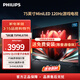 飛利浦（PHILIPS）75英寸MiniLED游戲電視QLED量子點(diǎn) 120Hz高刷P5畫(huà)質(zhì)護眼3+64G遠場(chǎng)語(yǔ)音智能液晶電視機75PML8799/T3 75英寸 MEMC運動(dòng)防抖
