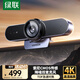綠聯(lián)4K高清USB3.0外置電腦攝像頭800萬(wàn)像素雙麥克風(fēng)自動(dòng)對焦 臺式機視頻通話(huà)辦公會(huì )議網(wǎng)課直播55513