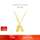 周大福愛(ài)心花生黃金項鏈(工費520)40cm約5.4g F231286生日禮物