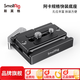 斯莫格（SmallRig）阿卡快裝板底座云臺安裝快速拆裝1/4四分之一螺孔通用穩定器單反相機兔籠拓展框三腳架搖臂配件 快裝底座（2144B）