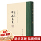 【正版包郵】瑯嬛文集(沈復燦鈔本)(精) 張岱著(zhù) 路偉 馬濤校注 浙江古籍出版社 【單本】