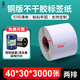 誠碼（cenmascan） T系40-45mm寬銅版紙不干膠貼紙標簽紙條碼打印紙商品鞋盒標簽貼二維碼碳帶標簽打印機空白銅板紙 【強粘】40*30mm3000張*2排