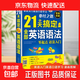 21天搞定全部英語(yǔ)語(yǔ)法學(xué)習實(shí)用零基礎自學(xué)思維初中高中大學(xué)適用英文入門(mén)成人四級分解語(yǔ)法基礎英語(yǔ)語(yǔ)法大全 21天搞定全部英語(yǔ)語(yǔ)法