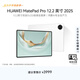 HUAWEI 【教育優(yōu)惠】MatePad Pro 12.2英寸 2025 華為平板電腦 2.8K 雙層OLED屏 WIFI 12GB+256GB 宣白