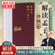 【傅佩榮解讀國學(xué)系列】傅佩榮講道德經(jīng) 論語(yǔ) 易經(jīng) 孟子 大學(xué)中庸 莊子 傅佩榮解讀孟子 新華書(shū)店