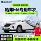 智匯哈弗m6專(zhuān)用車(chē)衣全車(chē)罩長(cháng)城哈佛m6plus防暴曬隔熱防雨雪加厚牛津布 2017-2024款長(cháng)城哈弗M6專(zhuān)用車(chē)衣全車(chē)罩 加厚防暴曬防雨防風(fēng)防水防雪防霜防冰雹牛津布車(chē)衣車(chē)罩