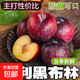 智利黃肉黑布林李子新鮮應當季水果現摘紅心李子黑布林紅肉恐龍蛋 凈重5斤裝