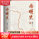 【新華書(shū)店正版包郵】南明史 精裝紀念版（25周年精裝紀念版，布藝燙印封面，帶手繪藏書(shū)票，全彩影印顧誠未刊手稿《談治史》）北京日報出版社 圖書(shū)