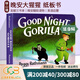 Good Night Gorilla 晚安大猩猩 英文原版繪本 紙板書(shū) 吳敏蘭書(shū)單繪本123 第95本 晚安睡前讀物 英語(yǔ)啟蒙親子讀物 綠山墻