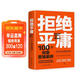 拒絕平庸：100個(gè)創(chuàng  )意營(yíng)銷(xiāo)案例（全新修訂版，廣告人的案頭書(shū)。比肩《借勢》，附贈工作手賬筆記本）創(chuàng  )美工廠(chǎng)