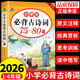 小學(xué)生必背古詩(shī)詞75+80首文言文大全集全套配套人教版 小學(xué)語(yǔ)文一年級到六年級必背古詩(shī)和文言文閱讀與訓練古詩(shī)文75+80備書(shū)作文書(shū)大全小學(xué)小古文129首169首古詩(shī)文誦讀小學(xué)版升初中2026 【單本】