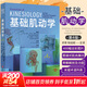 解剖列車(chē)第4版 基礎肌動(dòng)學(xué) 第4版 2023新版簡(jiǎn)體中文第四版 身體解讀 徒手與動(dòng)作治療的肌筋膜經(jīng)線(xiàn) 彩色人體解剖學(xué)結構 北京科學(xué)技術(shù)出版社 9787571425982 基礎肌動(dòng)學(xué) 第4版