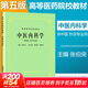 【官方店+可選】中醫基礎理論經(jīng)典第五版上?？萍汲霭嫔绺叩柔t藥院校供針灸 書(shū)專(zhuān)業(yè)用高校本科考研教材推薦書(shū)籍大全 中醫內科學(xué)