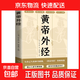 黃帝外經(jīng)經(jīng)典中國古代醫書(shū)養生健康書(shū)籍 黃帝外經(jīng)