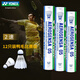 YONEX尤尼克斯羽毛球AS-05 12只裝 穩定飛行 日常訓練 yy鴨毛訓練球 AS-05 特選鴨毛 12只裝2速 1筒