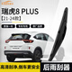 歐積后雨刮器適用瑞虎8 PLUS【21-24款】后雨刮片原車(chē)原裝尺寸A級膠條
