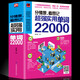【官方正版】分情景看圖記超強實(shí)用單詞22000書(shū)籍 英語(yǔ)單詞快速記憶法大全學(xué)常用英文詞匯速記四六級單詞英語(yǔ)入門(mén) 自學(xué)零基礎書(shū)籍 分情景看圖記超強實(shí)用單詞22000
