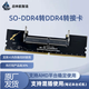 正反面筆記本內存四代正反測試SODDR4轉DDR4轉接板轉接卡保護槽穩定耐用