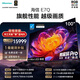 海信電視E7Q 100吋 信芯芯片H6超頻版 黑曜屏Pro XDR7000nits 4224分區 國家補貼 世界杯電視100E7Q 100英寸 【推薦觀(guān)距3米】