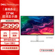 戴爾（DELL）27英寸 4K顯示器 IPS面板 120Hz高刷 Type-C 65W 硬件防藍光 1500:1 辦公娛樂(lè )顯示屏 S2725QC