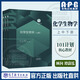 【101計劃核心教材 化學(xué)領(lǐng)域】 化學(xué)生物學(xué)（上下冊） 顧問(wèn) 譚蔚泓 著(zhù) 劉磊 陳鵬  化學(xué)101教材 高等教育出版社 化學(xué)生物學(xué)（上中下3冊）