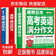 【備戰2026】2025-2026年度 高考高分作文最新五年高考英文滿(mǎn)分作文高中生高分作文模板命題作文素材精彩范文 高考作文【三本】