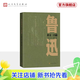 【官方正版】魯迅雜文一百篇 魯迅 雜文精選集 孫郁導言 為了忘卻的紀念 新青年 人民文學(xué)出版社