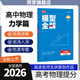 高途2026高中數學(xué)題型全解函數篇導數篇圓錐曲線(xiàn)立體幾何模型全解物理力學(xué)電磁學(xué)化學(xué)結構化學(xué)化學(xué)反應原理化學(xué)方程式專(zhuān)項訓練視頻導學(xué)全國通用高一高二高三總復習適用 2026版-力學(xué)篇【物理】