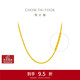 周大福麻花鏈 足金黃金素鏈項鏈(工費460)40cm 約8g EOF1128禮物