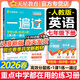 【2026新版】一遍過(guò)七年級下冊上冊人教版RJ初一上下冊新教材同步練習題冊一課一練初中7年級上下冊輔導書(shū)天星教育 【七下】英語(yǔ) 人教版(26春)