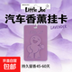 車(chē)載香薰食品級材質(zhì)嬰幼兒可用無(wú)毒無(wú)化學(xué)物固體香水擺件好物掛件 Little Joe Lavender 香氛掛卡系列-薰衣草-紫色