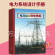 正版現貨 電力系統設計手冊 備考2026年電氣工程師供配電發(fā)輸變電專(zhuān)業(yè)考試用書(shū)工具 電力工業(yè)部電力規劃設計總院編中國電力出版社