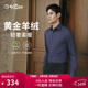 金利來(lái)【保暖羊絨/柔軟親膚】25秋冬男士保暖襯衣輕奢商務(wù)休閑羊絨襯衣