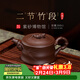 百年利永 宜興純全手工紫砂壺原礦底槽青二節竹段壺功夫茶具泡茶壺260cc