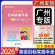 2026春星晨圖書(shū)新編小學(xué)英語(yǔ)目標實(shí)施手冊六年級下冊廣州地區適用 小學(xué)生6年級下教科版教材同步練習冊英語(yǔ)小升初畢業(yè)模擬考試真卷