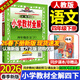 2026春小學(xué)教材全解四年級下冊語(yǔ)文數學(xué)英語(yǔ)人教版北師版教材解讀4年級同步課本課堂筆記書(shū)薛金星 四年級下冊 語(yǔ)文【人教】