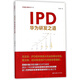IPD(華為研發(fā)之道)/華為核心競(jìng)爭(zhēng)力系列