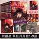 正版任選 從紅月開(kāi)始1+8+9+10書(shū) 全套小說(shuō) 從紅月開(kāi)始第9冊 黑山老鬼著(zhù) 南派三叔、馬伯庸誠意推薦 科幻驚悚冒險故事小說(shuō) 以怪物隱喻現代人的心理問(wèn)題危機 我有一座冒險屋同類(lèi) 從紅月開(kāi)始1-9冊+