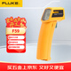 福祿克（FLUKE）59 紅外測溫儀 測溫槍點(diǎn)溫儀 電子溫度計-18℃~275℃口袋式溫度計