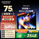 酷開(kāi)創(chuàng  )維75K6 Mini【送裝一體】75英寸 Mini LED  64GB 一級能效 以舊換新補貼 大屏AI游戲電視機75P5F