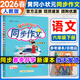 同步作文六年級下2026春黃岡小狀元同步作文六年級下冊小學(xué)6年級上冊語(yǔ)文人教版黃崗優(yōu)秀滿(mǎn)分作文輔導書(shū)大全寫(xiě)作技巧專(zhuān)項訓練 同步作文 六年級下