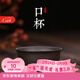 古往今來(lái) 品茗杯宜興原礦紫砂手工小口杯喝茶主人杯 單只裝 黑金砂40ml款
