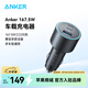 ANKER安克167.5W車(chē)載充電器超級快充點(diǎn)煙轉換器充蘋(píng)果1716華為小米電腦 【167.5W】2C1A三口車(chē)載充電器