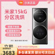 小米分區洗烘一體機15kg雙層雙桶滾筒洗衣機全自動(dòng)套裝二合一特價(jià)機 分區洗烘一體機15kg【無(wú)SN碼 不支持聯(lián)網(wǎng)】