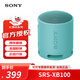 索尼（SONY）SRS-XB100 無(wú)線(xiàn)藍牙音響防水重低音炮便攜迷你戶(hù)外運動(dòng)小音箱 SRS-XB100 藍色
